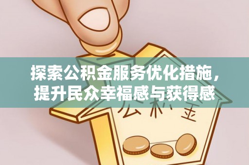 邹城探索公积金服务优化措施，提升民众幸福感与获得感