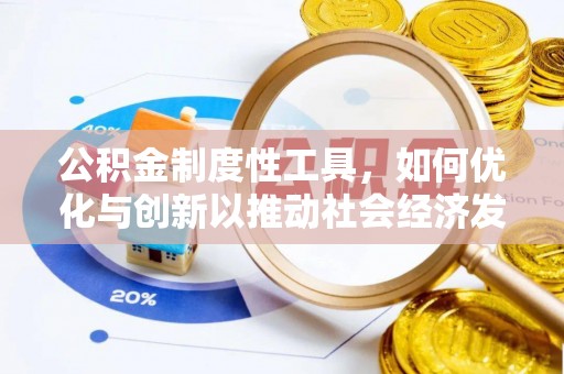 邹城公积金制度性工具，如何优化与创新以推动社会经济发展