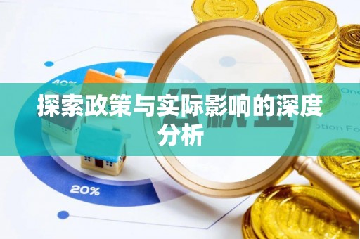邹城探索政策与实际影响的深度分析