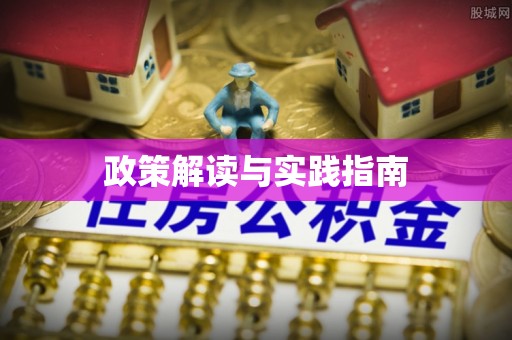 邹城政策解读与实践指南