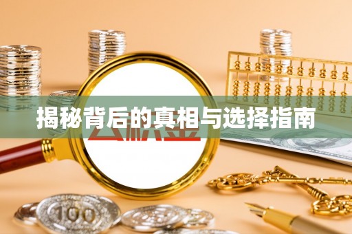 邹城揭秘背后的真相与选择指南