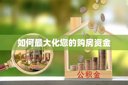邹城如何最大化您的购房资金