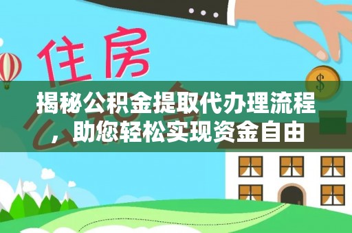 邹城揭秘公积金提取代办理流程，助您轻松实现资金自由