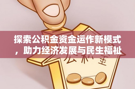 邹城探索公积金资金运作新模式，助力经济发展与民生福祉