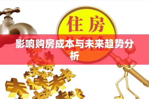 邹城影响购房成本与未来趋势分析