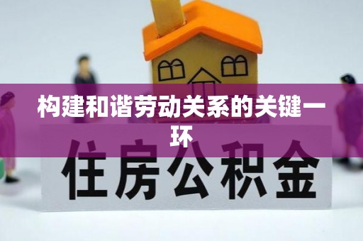 邹城构建和谐劳动关系的关键一环