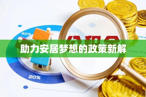 邹城助力安居梦想的政策新解