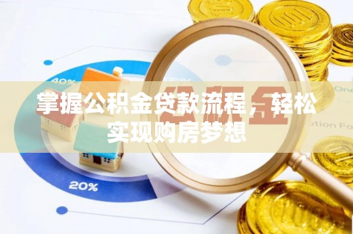 邹城掌握公积金贷款流程，轻松实现购房梦想
