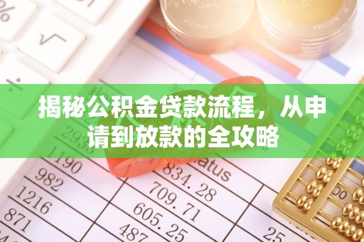 邹城揭秘公积金贷款流程，从申请到放款的全攻略