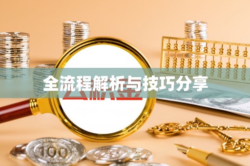 邹城全流程解析与技巧分享