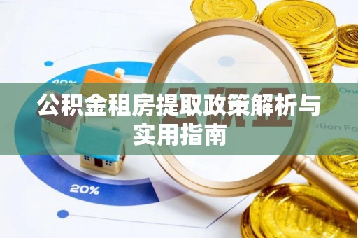 邹城公积金租房提取政策解析与实用指南
