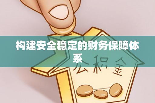 邹城构建安全稳定的财务保障体系
