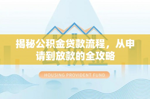 邹城揭秘公积金贷款流程，从申请到放款的全攻略