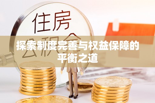 邹城探索制度完善与权益保障的平衡之道