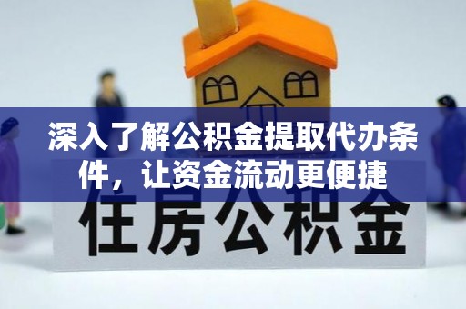 邹城深入了解公积金提取代办条件，让资金流动更便捷