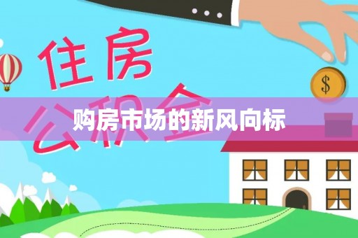 邹城购房市场的新风向标