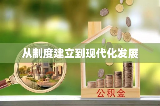 邹城从制度建立到现代化发展