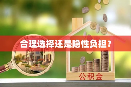 邹城合理选择还是隐性负担？