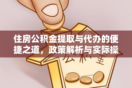 邹城住房公积金提取与代办的便捷之道，政策解析与实际操作指南
