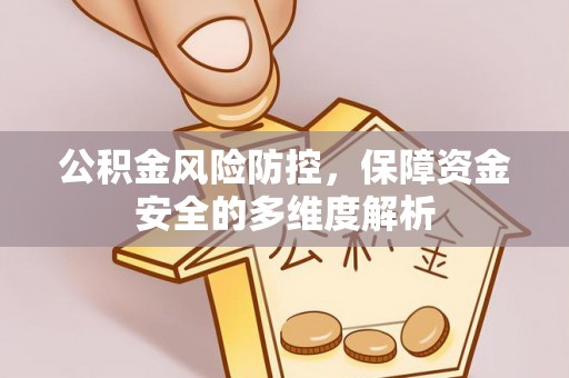 邹城公积金风险防控，保障资金安全的多维度解析
