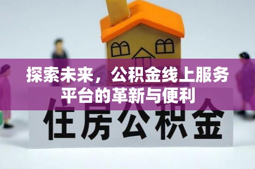 邹城探索未来，公积金线上服务平台的革新与便利