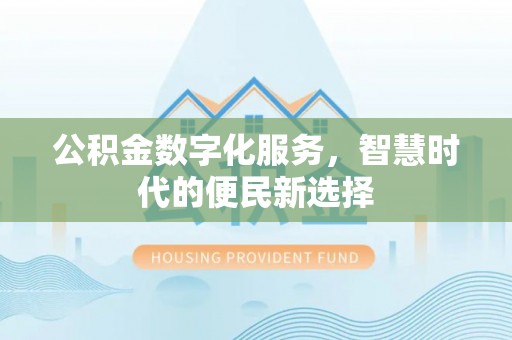 邹城公积金数字化服务，智慧时代的便民新选择