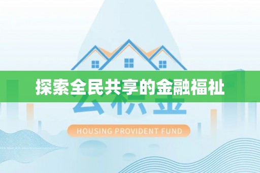 邹城探索全民共享的金融福祉