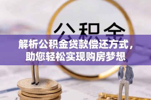 邹城解析公积金贷款偿还方式，助您轻松实现购房梦想