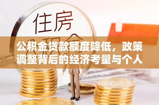 邹城公积金贷款额度降低，政策调整背后的经济考量与个人应对策略