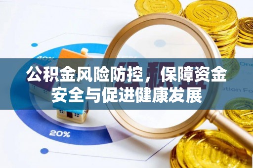 邹城公积金风险防控，保障资金安全与促进健康发展