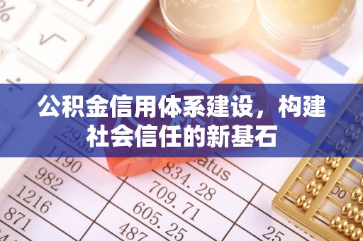 邹城公积金信用体系建设，构建社会信任的新基石
