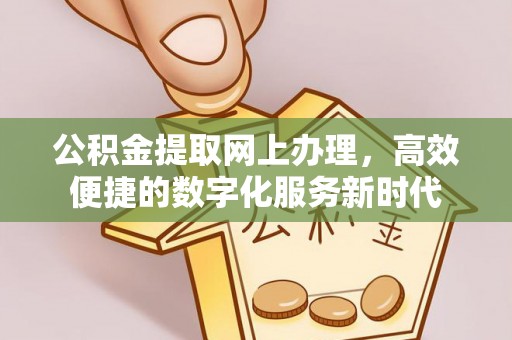 邹城公积金提取网上办理，高效便捷的数字化服务新时代
