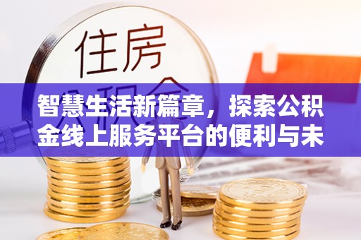 邹城智慧生活新篇章，探索公积金线上服务平台的便利与未来