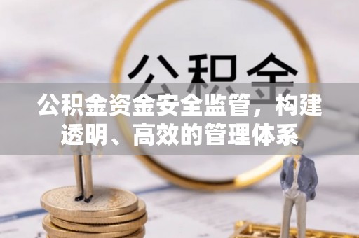 邹城公积金资金安全监管，构建透明、高效的管理体系