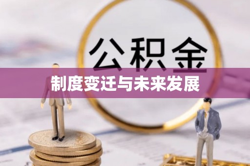 邹城制度变迁与未来发展