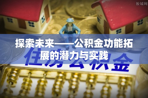 邹城探索未来——公积金功能拓展的潜力与实践