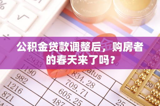 邹城公积金贷款调整后，购房者的春天来了吗？