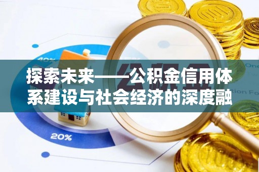 邹城探索未来——公积金信用体系建设与社会经济的深度融合