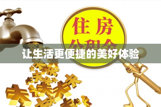 邹城让生活更便捷的美好体验