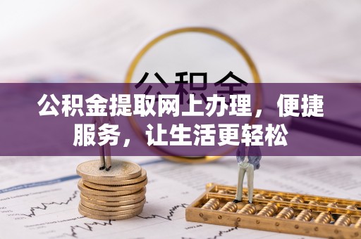 邹城公积金提取网上办理，便捷服务，让生活更轻松