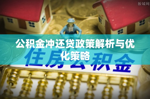 邹城公积金冲还贷政策解析与优化策略
