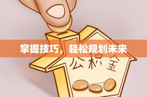 邹城掌握技巧，轻松规划未来