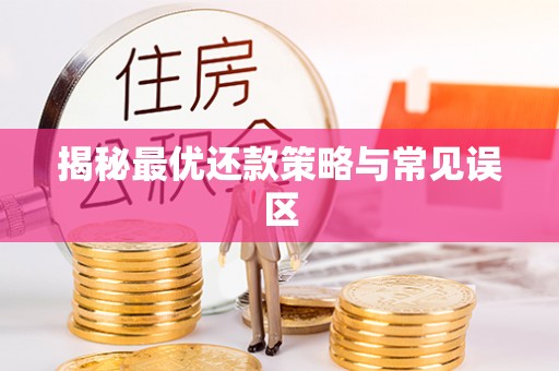 邹城揭秘最优还款策略与常见误区