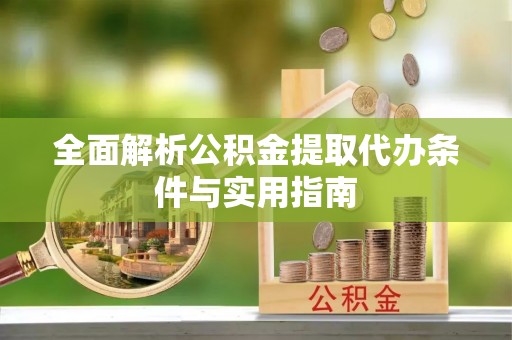 邹城全面解析公积金提取代办条件与实用指南