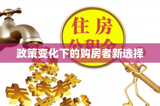 邹城政策变化下的购房者新选择
