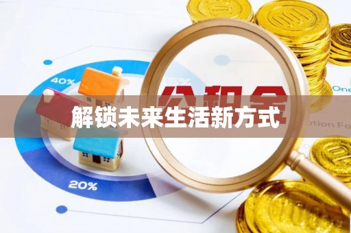 邹城解锁未来生活新方式