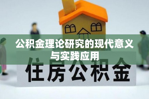 邹城公积金理论研究的现代意义与实践应用