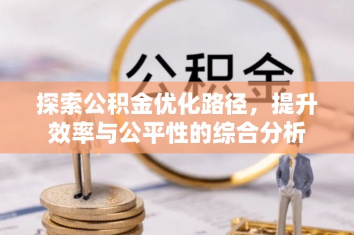 邹城探索公积金优化路径，提升效率与公平性的综合分析