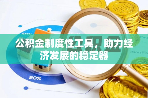 邹城公积金制度性工具，助力经济发展的稳定器