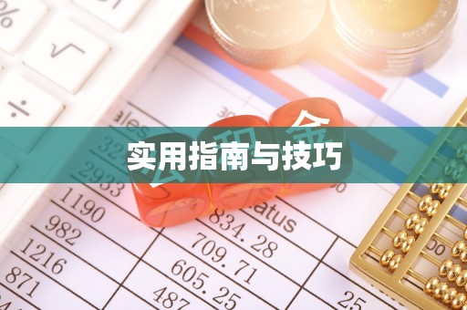 邹城实用指南与技巧